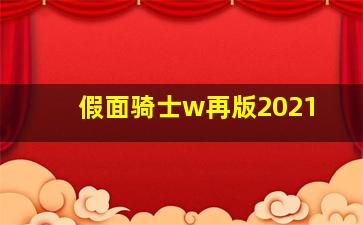 假面骑士w再版2021