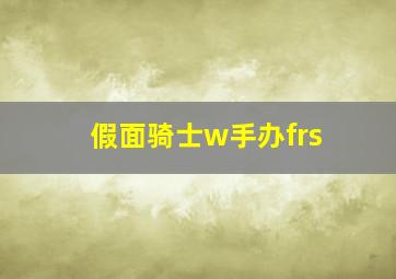 假面骑士w手办frs