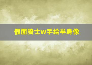 假面骑士w手绘半身像