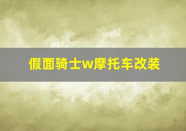 假面骑士w摩托车改装