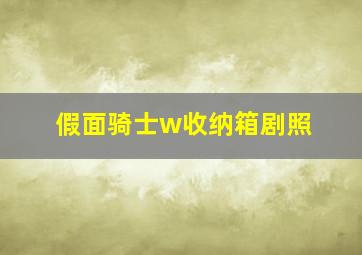 假面骑士w收纳箱剧照