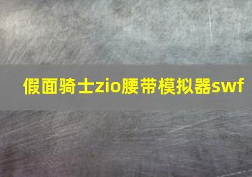 假面骑士zio腰带模拟器swf