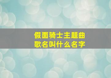 假面骑士主题曲歌名叫什么名字