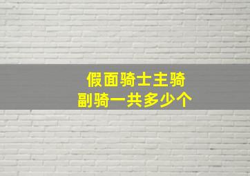 假面骑士主骑副骑一共多少个