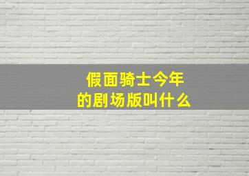 假面骑士今年的剧场版叫什么