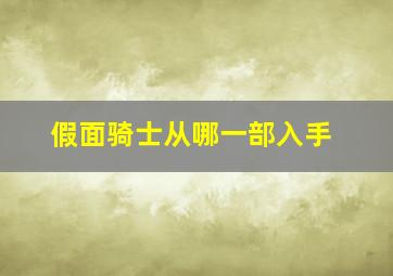 假面骑士从哪一部入手