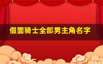 假面骑士全部男主角名字