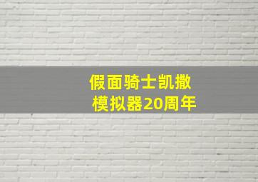 假面骑士凯撒模拟器20周年