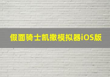 假面骑士凯撒模拟器iOS版