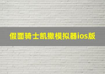 假面骑士凯撒模拟器ios版