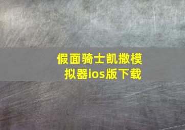 假面骑士凯撒模拟器ios版下载