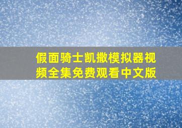 假面骑士凯撒模拟器视频全集免费观看中文版