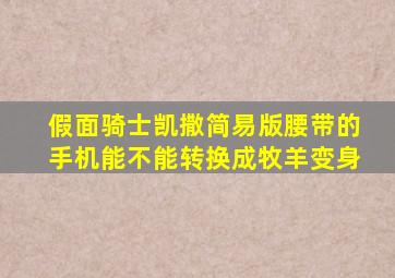 假面骑士凯撒简易版腰带的手机能不能转换成牧羊变身