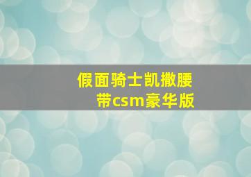 假面骑士凯撒腰带csm豪华版