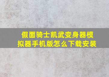 假面骑士凯武变身器模拟器手机版怎么下载安装