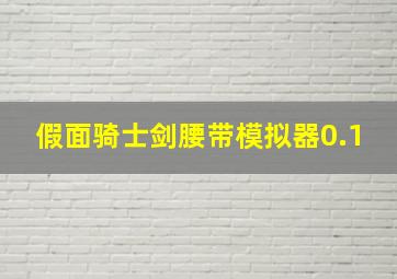 假面骑士剑腰带模拟器0.1