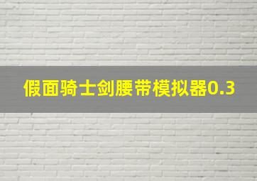 假面骑士剑腰带模拟器0.3