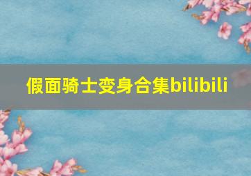 假面骑士变身合集bilibili