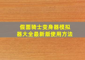 假面骑士变身器模拟器大全最新版使用方法