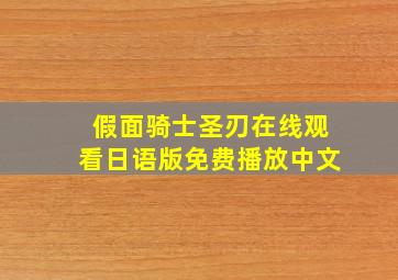 假面骑士圣刃在线观看日语版免费播放中文