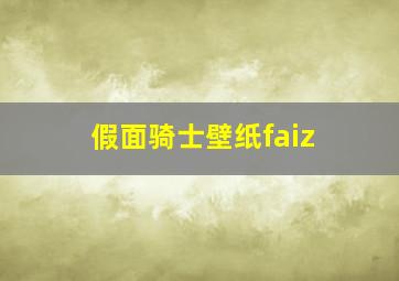 假面骑士壁纸faiz