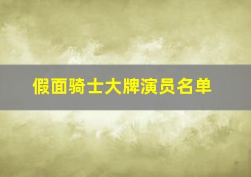 假面骑士大牌演员名单