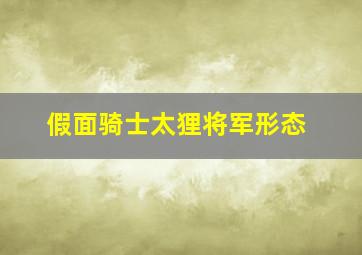 假面骑士太狸将军形态