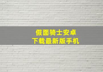 假面骑士安卓下载最新版手机