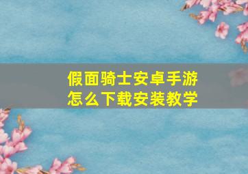 假面骑士安卓手游怎么下载安装教学