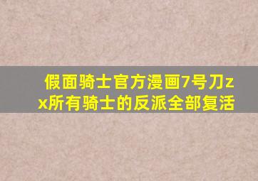 假面骑士官方漫画7号刀zx所有骑士的反派全部复活