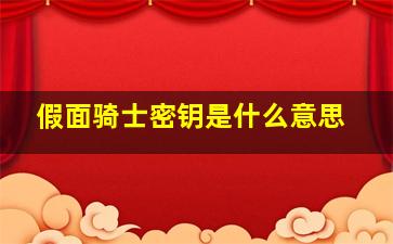 假面骑士密钥是什么意思