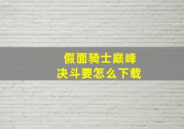 假面骑士巅峰决斗要怎么下载