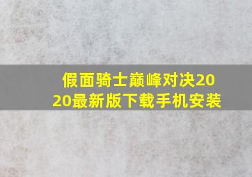 假面骑士巅峰对决2020最新版下载手机安装