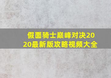 假面骑士巅峰对决2020最新版攻略视频大全