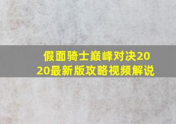 假面骑士巅峰对决2020最新版攻略视频解说