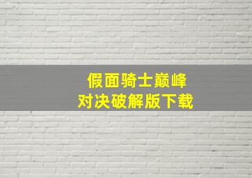 假面骑士巅峰对决破解版下载