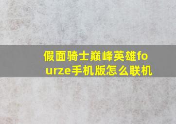 假面骑士巅峰英雄fourze手机版怎么联机