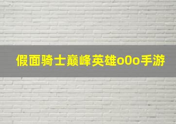 假面骑士巅峰英雄o0o手游