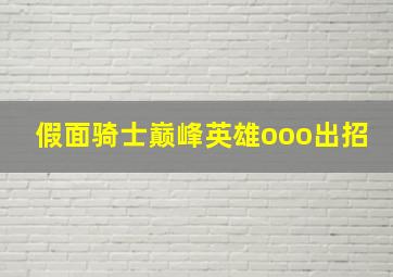 假面骑士巅峰英雄ooo出招