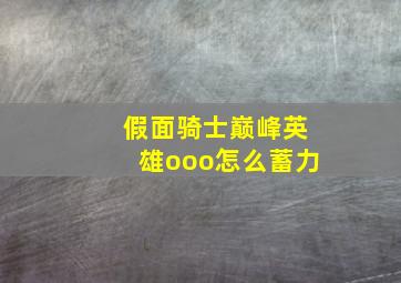 假面骑士巅峰英雄ooo怎么蓄力