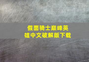 假面骑士巅峰英雄中文破解版下载