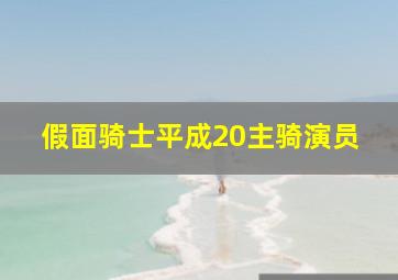 假面骑士平成20主骑演员