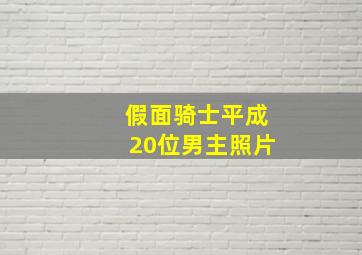 假面骑士平成20位男主照片