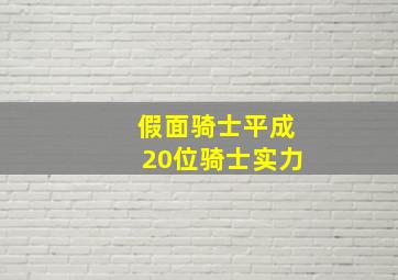 假面骑士平成20位骑士实力