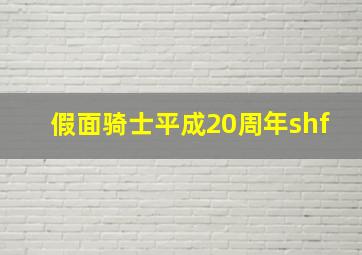 假面骑士平成20周年shf