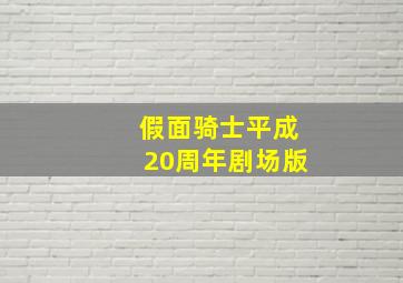 假面骑士平成20周年剧场版