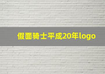 假面骑士平成20年logo