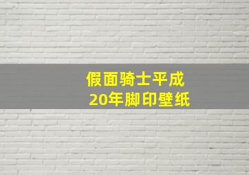 假面骑士平成20年脚印壁纸