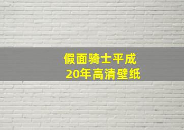 假面骑士平成20年高清壁纸