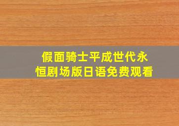 假面骑士平成世代永恒剧场版日语免费观看